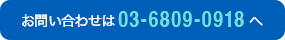 お問い合わせは03-6809-0918へ