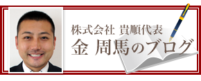 株式会社 貴順 代表 金周馬のブログ