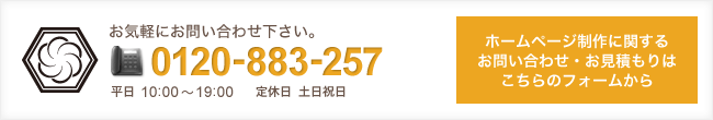 ホームページ制作に関するお問い合わせ・お見積もりは「03-5456-5359」までご連絡下さい。