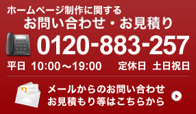 ホームページ制作に関するお問い合わせ・お見積もりは「0120-883-257」までご連絡下さい。